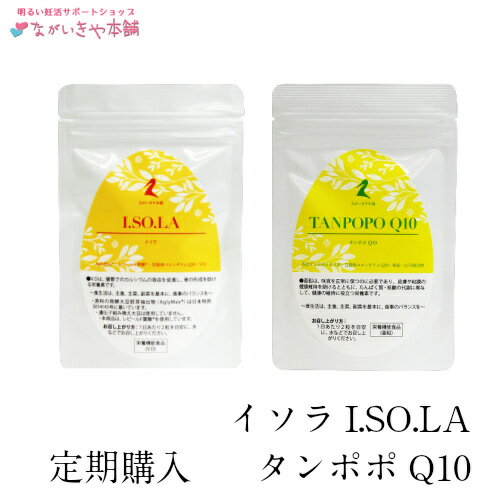 定期購入 イソラ & タンポポQ10 1ヶ月分 アグリコン 型 イソフラボン 食事性 葉酸 コエンザイムQ10 妊活 健康維持 サプリ アグリマックス ミトコンドリア ジオスゲニン 山芋 亜鉛 DHEA dheaサプリ ビタミンC サプリメント