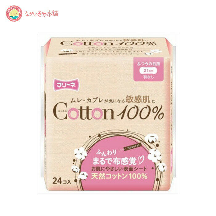 【フリーネ　天然コットン100%　ふつうの日用　羽なし24個 日本製】蒸れ無し 敏感肌 まるで布ナプキンのような優しさで、敏感肌の方にも安心してご使用頂けます。
