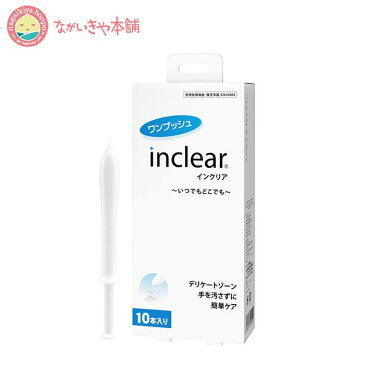 カードで5倍！膣洗浄器【インクリア 10本入り 1回分 1.7g x 10本 定形外郵便でお届け】乳酸配合の弱酸性ジェルで膣内を洗浄 痛くない流線型のアプリケーター付き