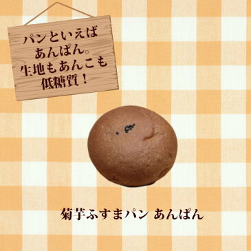 糖質制限 低糖質パン【菊芋ふすまあんぱん20個セット】糖質1個5.1g 菊芋 ふすまパン 低糖質 糖質オフ 低カロリー ブランパン あんこ ロカボ 低GI 食物繊維 妊活パン