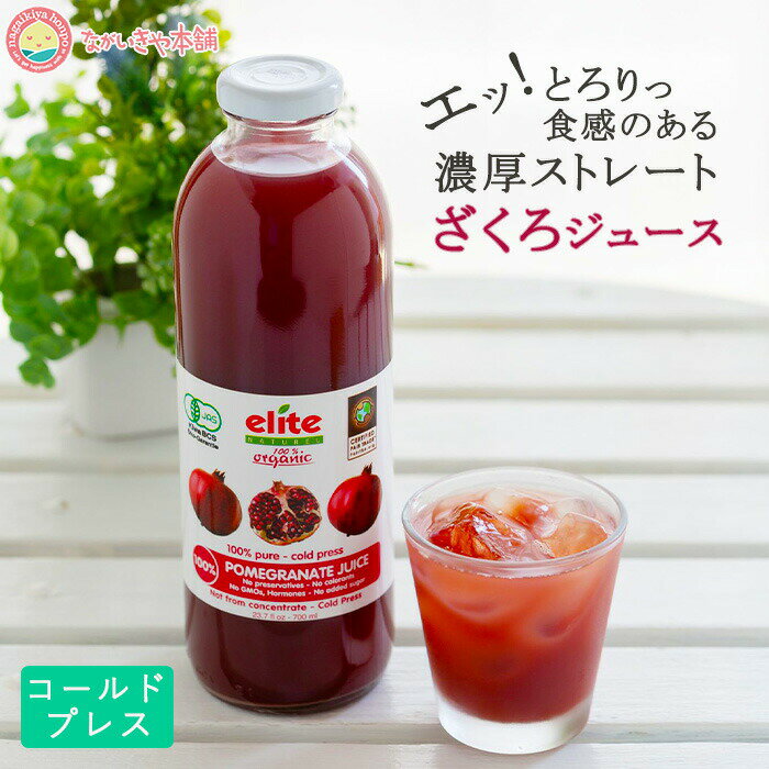 【エリートオーガニックザクロジュース 700ml 6本セット】濃縮還元ではない コールドプレス ストレートジュース 妊活 有機JAS 砂糖 香料 保存料 水 すべて0 エラグ酸 ポリフェノール アンチエイジング サーチュイン