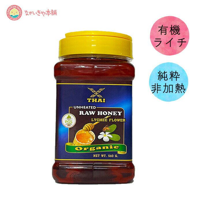 有機はちみつ【オーガニック 純粋 生はちみつ ライチフラワー 560g タイ産 ハニーディッパープレゼント】 RAW HONEY organic PGS（Participatory Guarantee Systems）認証