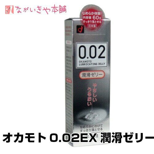 潤滑剤ゼリー【オカモト0.02EX潤滑ゼリー60g 1個 】定形外郵便でお届け 女性用 妊活 ゼリー ローション 夫婦 潤い 保湿 妊娠