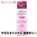 潤滑剤ゼリー【サガミオリジナルゼリー60g1個 】 定形外郵便 女性用 妊活ゼリー 妊活 潤滑 ローション 潤い 乾燥