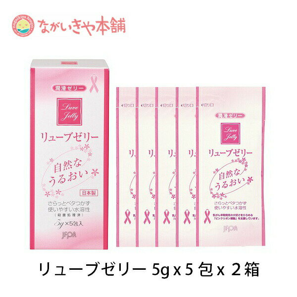 妊活 ゼリー 【リューブゼリー 分包タイプ 5g×5包 2箱】定形外郵便 妊活情報プレゼント 潤滑 ゼリー 妊活 ローション 潤滑ゼリー 女性 不妊 更年期 日本製 精子を傷めない