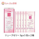 妊活 ゼリー 【リューブゼリー 分包タイプ 5g×5包 2箱】定形外郵便 妊活情報プレゼント 潤滑 ゼリー 妊活 ローション 潤滑ゼリー 女性 不妊 更年期 日本製 精子を傷めない