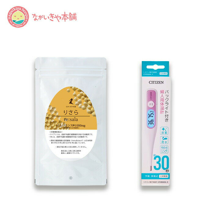 【品名】：りさら 【栄養機能食品（ビタミンB2）】 【名称】：麹菌発酵大豆培養物加工食品 【原材料名】：麹菌発酵大豆培養物（大豆を含む）（国内製造）、HPMC、ステアリン酸カルシウム、ナイアシン、ビタミンB2 【内容量】：43.33g(362mgx120粒） 【賞味期限】：製造日より2年 【保存方法】：高温多湿を避け、冷暗所で保存 【栄養成分表示　4粒(1.448g)あたり】 熱量：5.401kcal、たんぱく質：0.570g、脂質：0.049g、炭水化物：0.667g、食塩相当量：0.001g、ビタミンB2：1.03mg、ナイアシン：4.05mg 4粒あたり：麹菌発酵大豆培養物（イムバランス）1000mg（麹多糖として20mg） 【1日あたりの摂取目安量】：4粒を目安にお召し上がりください。 ・原料の麹菌発酵大豆培養物（ImmuBalanceマルR）は日本特許第4795618号と第5624706号に基いています。 ・遺伝子組み換え大豆は使用していません。 ※原料に大豆を使用しています。大豆アレルギーの方は使用をお控えください。 【取り扱いの注意】 ・開封後は、チャックをしっかりと閉めてお早めにお召し上がりください。 ・体質やその日の体調によってまれに合わない場合もございますので、ご使用中体調がすぐれない時は、使用をお控えください。 ・本品は天産物由来の原料を加工したものですので色調等が異なる場合がありますが、品質には問題ありません。 ・食品によるアレルギーが認められる方は、原材料名をご確認ください。 ・本品は、特定保健用食品とは異なり、消費者庁長官による個別審査を受けたものではありません。 ・本品は、多量摂取により疾病が治癒したり、より健康が増進するものではありません。 ・一日の摂取目安量を守ってください。 【管理医療機器（電子体温計）】 医療機器認証番号：224ADBZX00052000 【ご使用について】 約30秒で体温（平衡温）を予測。そのまま計測し続けると約5分後に実測検温の終了をお知らせします。 【商品仕様】 測定方式・・・予測式(予測＋実測) 検温部位・・・口中専用 定格および電源・・・DC1.5V、LR41電池1個 電池寿命・・・約1200回(予測検温の場合)、約700回(実測検温の場合） 体温表示・・・数字4桁＋度 表示単位・・・0.01度 最大許容誤差・・・恒温水槽で実測測定した場合 ±0.05度(35.00度?38.00度) ±0.1度(上記以外の測定範囲) 測温範囲・・・32.00?42.00度 防水性・・・JIS T 1140：2005による(防浸形) 付加機能・・・メモリー機能、自動電源OFF、バックライト 寸法・・・約20(幅）X125(長さ)X12.5(厚さ)mm 質量・・・約15g(電池含む) 付属品・・・ケース、サポートリング(2個)、モニター用電池(内蔵)、取扱説明書(保証書付)、医療機器添付文書/EMC技術資料暗いところでも見えるバックライト付き婦人体温計 予測式約30秒＋実測式 予測検温 約30秒の予測検温終了時にブザーがピピピピと3回鳴り、予測検温値を表示します。予測値を表示している場合には、予測マーク「＜＜＜」が表示されます。 実測検温 約10分後の実測検温終了時にブザーがピピピピと5回鳴り、実測検温が終了したことをお知らせします。 平衡温とは？ 体の内部とおなじくらいの温度になった状態を「平衡温」と言います。平衡温を測るには口中検温で5分以上かかります。本製品は当社独自のセンサーと予測機能により平衡温を約30秒で予測します。 防水仕様で洗えて清潔 水で洗えるので、衛生面でも安心してご使用いただけます。 電池交換も簡単 口中検温時の固定に便利なサポートリング付き（2個） サポートリングを誤って飲み込まないようにご注意ください。 1年間の製品保証があります。