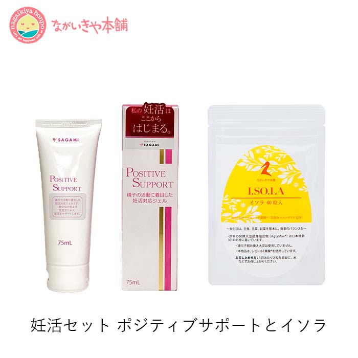 妊活サプリセット【10%お得！妊活 ゼリーポジティブサポート 75ml 1個で約30回分と妊活サプリ イソラ1ヶ月 】レターパックプラスでお届け 精子の前進運動を妨げない低粘度 適切なPH アグリマックス