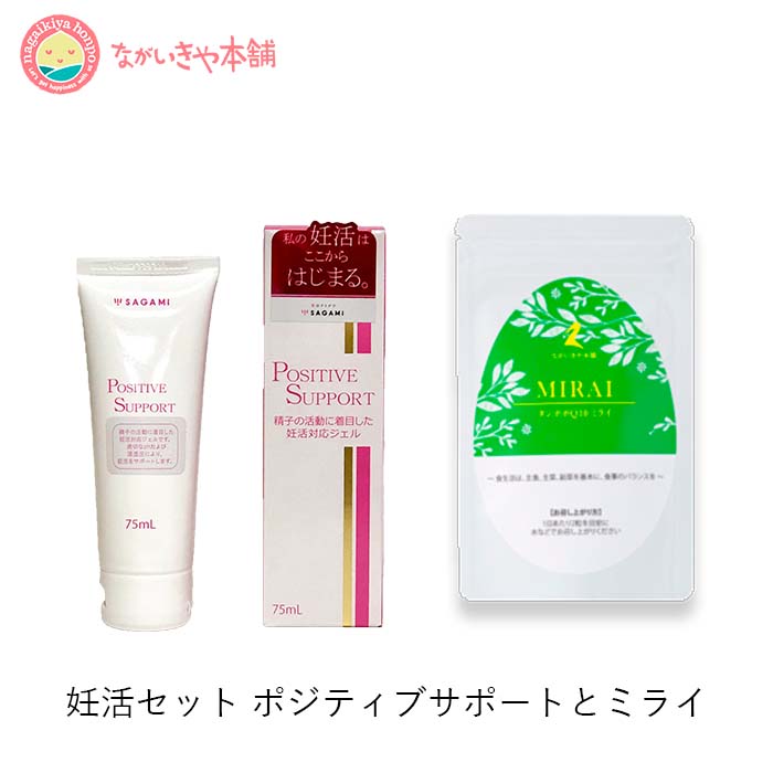 妊活サプリセット【10%お得！妊活 ゼリーポジティブサポート 75ml 1個で約30回分と妊活サプリ ミライ1ヶ月 】レターパックプラスでお届け 精子の前進運動を妨げない低粘度 適切なPH 吸収型COQ10 ジオスゲニン DHEA