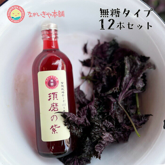 新物ご予約中です 無糖 有機栽培赤紫蘇ジュース【 無糖タイプ