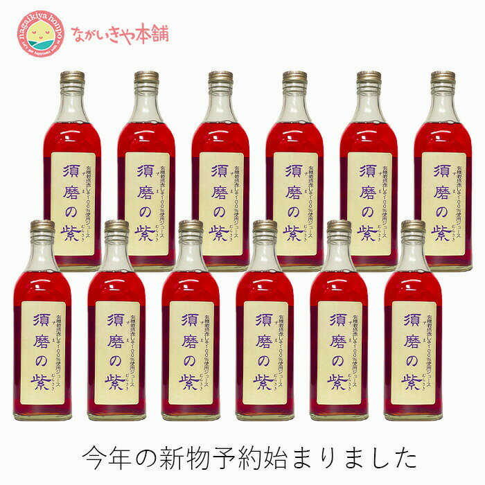 花粉の季節　有機栽培赤紫蘇ジュース【須磨の紫 お得な12本セット 】 赤しそジュース 希釈5～10倍 有機栽培 100% 赤シソ 手作りジュース 無農薬 神戸 鉄 fe ビタミン B1 B2 C カルシウム カリウム 1