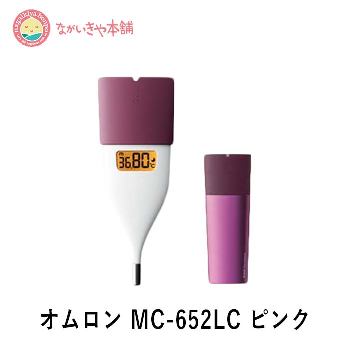 妊活専門店【オムロン 婦人用 基礎体温計 MC-652LC-PK ピンク ながいきや本舗オリジナル 基礎体温表プレゼント】 定形外郵便 妊活 電子体温計 婦人用 基礎体温 生理