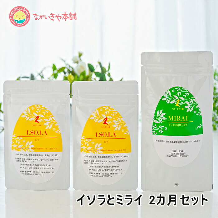 妊活 サプリ アグリマックス90mg 【タンポポQ10ミライ & イソラ それぞれ2ヶ月分 】妊活サプリ DHEA ジオスゲニン 葉酸 コエンザイムq10 ミトコンドリア 不妊 アグリコン型イソフラボン ビタミ…