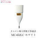 妊活専門店【オムロン 婦人用 基礎体温計 MC-652LC-W ホワイト】ながいきや本舗オリジナル 基礎体温表プレゼント 電子体温計 婦人用 基礎体温 生理 タイミング ホルモンバランス