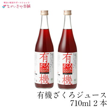 有機ざくろジュース100％（710ml）2本セット 有機JAS 野田ハニー ザクロ 柘榴 石榴 天然 オーガニック ストレート 果汁 妊活 更年期 中高年 女性 男性 30代 40代 50代 水 ソフトドリンク 野菜 果実飲料 プレゼント ギフト