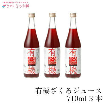 有機ざくろジュース100％（710ml）3本セット 有機JAS 野田ハニー ザクロ 柘榴 石榴 天然 オーガニック ストレート 果汁 妊活 更年期 中高年 女性 男性 30代 40代 50代 水 ソフトドリンク 野菜 果実飲料 プレゼント ギフト