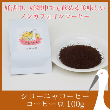 【カフェインレス シコーニャコーヒー 豆 100g 】【エントリーでポイント10倍】カフェイン 99.9%カット ノンカフェイン デカフェ コーヒーアラビカ種 スペシャルティコーヒー 妊活 不妊