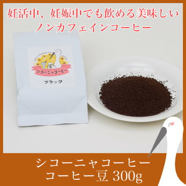 カフェインレス コーヒー【シコーニャコーヒー カフェインレス コーヒー豆 300g】アラビカ種 スペシャルティ 99.9%カット ノンカフェイン 妊活茶 水 ソフトドリンク コーヒー豆 妊活 妊娠 健康