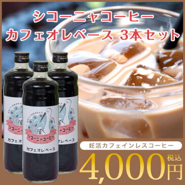 【期間限定エントリーでポイント10倍】カフェインレス コーヒー【シコーニャコーヒー カフェオレベース3本セット】ブラック 無糖 希釈タイプ 99.9%カット ノンカフェイン デカフェ コーヒー アラビカ種 スペシャルティコーヒー 妊活 妊娠