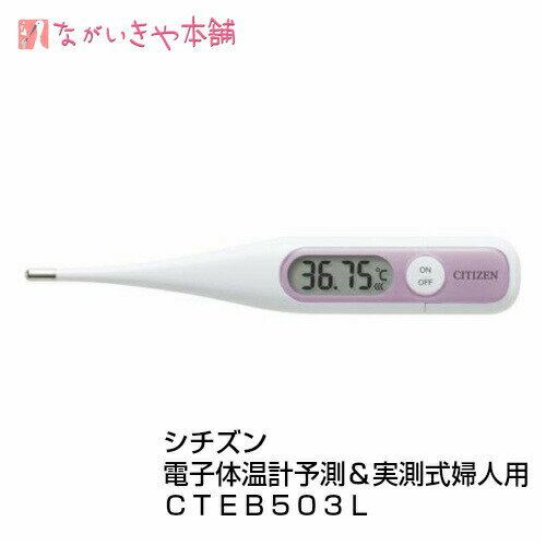 妊活専門店【シチズン 婦人用 基礎体温計 CTEB503L ながいきや本舗オリジナル基礎体温表付き！】 定形外郵便 基礎体温計 妊活 妊娠 電子体温計 婦人用 生理 タイミング ホルモンバランス 婦人用体温計