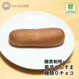 みどり工房 糖質制限 低糖質パン【菊芋ふすまパン チョコ20個セット】糖質1個7.3g 菊芋 ふすまパン 低糖質 腸内フローラ 糖質オフ 低カロリー ブランパン チョコレート ロカボ 低GI 食物繊維 妊活パン