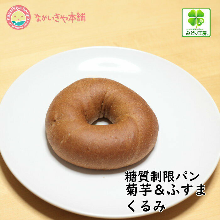 みどり工房 糖質制限 妊活パン【菊芋ふすまパン ...の商品画像