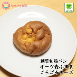 みどり工房 糖質制限腸活パン 【オーツ麦ふすまパン ごろごろチーズ20個セット】糖質1個5.1g 低糖質 腸内フローラ ロカボ 低カロリー ブランパン ふすまパン 糖質オフ 食物繊維 低GI 妊活パン