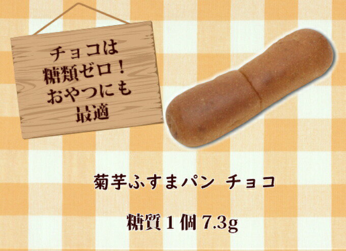 糖質制限パン【菊芋ふすまパン チョコ2個セット】糖質1個7.3g 菊芋 ふすまパン 低糖質 糖質オフ 低カロリー ブランパン チョコレート ロカボ 低GI 食物繊維 妊活パン