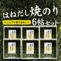 ちょっと訳あり徳用セット！焼きたてはねだし焼き海苔6帖セット 板のり10枚×6袋｜わけあり 焼きたて はねだし 焼海苔 焼きのり 焼きノリ 海苔 おにぎらず 手巻き寿司 お茶漬け