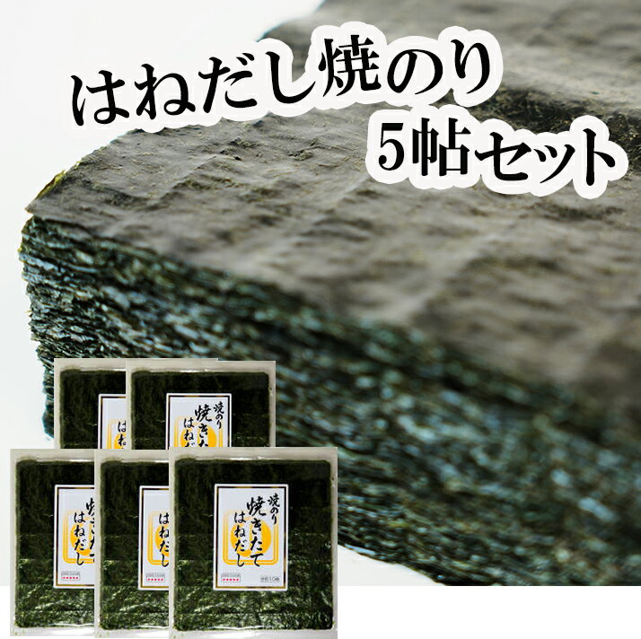 ちょっと訳あり徳用セット！焼きたてはねだし焼き海苔5帖セット 板のり10枚×5袋｜わけあり 焼きたて はねだし 焼海苔 焼きのり 焼きノリ 海苔 おにぎらず 手巻き寿司 お茶漬け