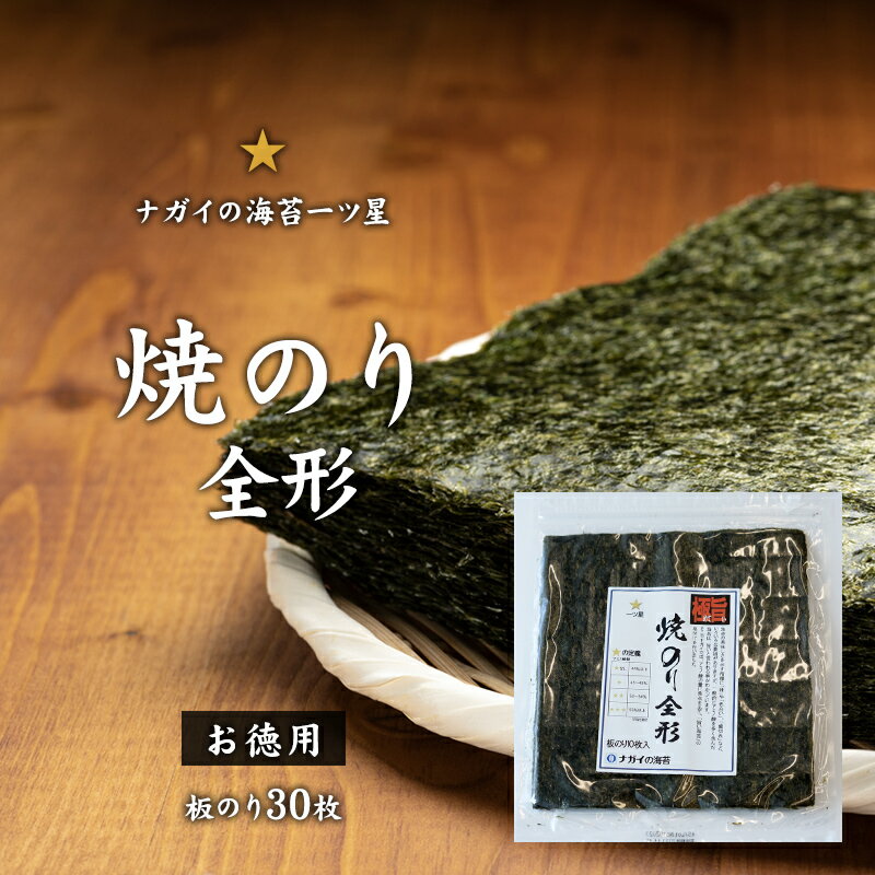 【極旨シリーズ】お徳用焼のり全形30枚　一ツ星【日本産】【ヘルシー】【大容量】【たっぷり】【メール便