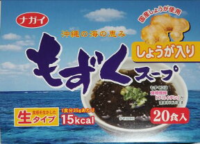 【1食約78円】【15kcla】【生タイプ】【20食入り】沖縄県産もずくスープ20食しょうが入り！！【ナガイ】【健康】【低カロリー】【生姜】シリーズ累計3700万食！！