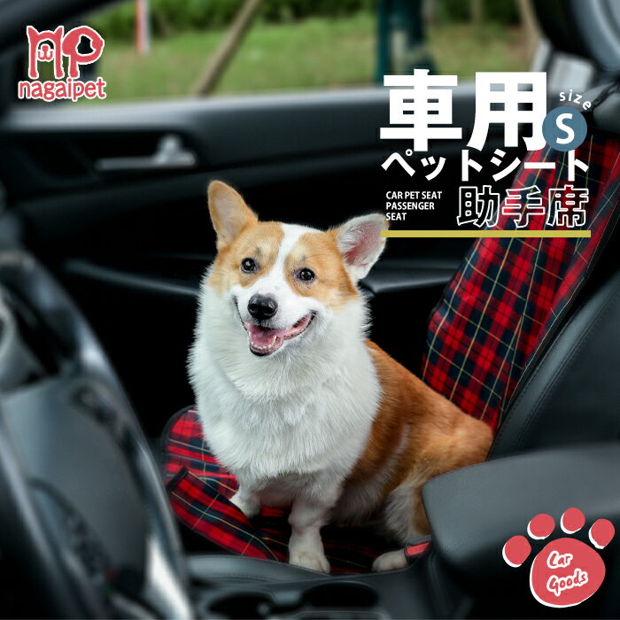 カーシート 大型 助手席用 ペット用 シートカバー 犬用 チェック柄 ドライブシート 車載シート 車用品 防水 汚れ防止 取り付け簡単 アウトドア マナーシート 中型犬 大型犬 多頭 49cmx98cm