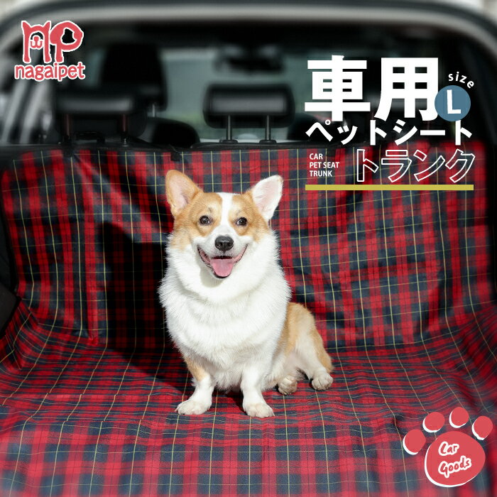 楽天ペットのlife＆styleショップカーシート 大型 トランク用 ペット用 シートカバー 犬用　チェック柄 ドライブシート 車載シート 車用品 防水 汚れ防止 取り付け簡単 アウトドア マナーシート 中型犬 大型犬 多頭 121cmx182cm