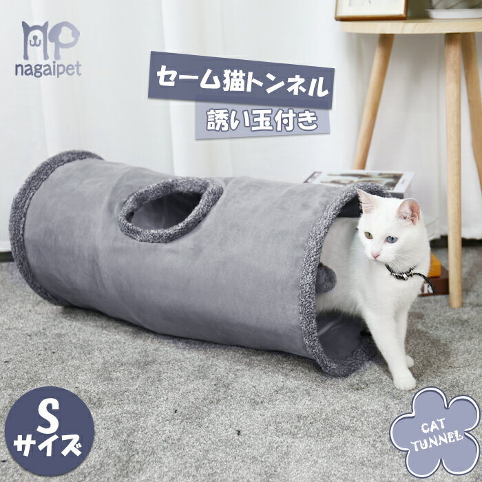 キャットトンネル　猫トンネル　ペットのおもちゃ　セームかわプレイトンネル　おもちゃ付き キャットおもちゃ　折りたたみ式 スエード　グレー　長い　Sサイズ　直径30cm 長さ67cm