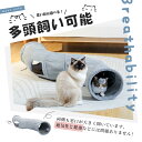 ＼楽天1位／ S型 S字 猫 トンネル おもちゃ 玩具 人気 交換ポンポン付き セームかわ キャットトンネル 2穴 直径27CM オシャレ コンパクト 折りたたみ式 猫遊宅 ストレス発散 運動不足対策 猫用おもちゃ ウサギ 小動物 3