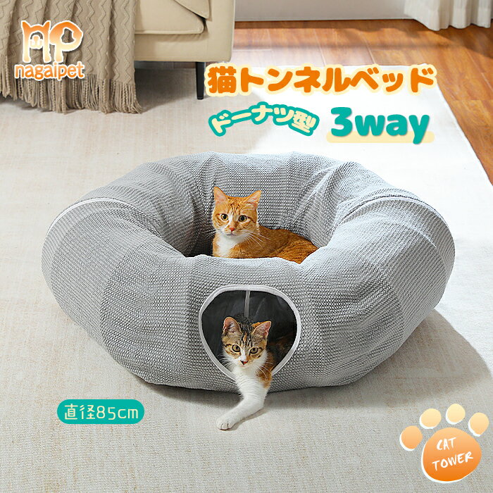 楽天ペットのlife＆styleショップ【20％OFF★スーパーSALE】＼新商品登場／猫トンネルベッド キャットトンネル 長い ドーナツ型 猫ベッド 猫ハウス クッション付き 丈夫 大きい 折りたたみ うさぎ 小動物 大型猫用 省スペース 収納簡単 運動不足解消 人気 タイヤトンネル ストレス発散 グレー