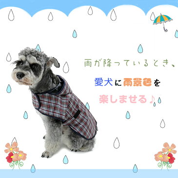 ドッグウェア　犬服　レインコート　犬　猫　小型犬　中型犬　防水　梅雨対策　通気性よい　洗える　着脱簡単　チェック柄　かわいい