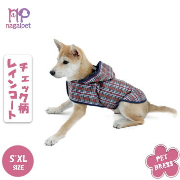 ドッグウェア　犬服　レインコート　犬　猫　小型犬　中型犬　防水　梅雨対策　通気性よい　洗える　着脱簡単　チェック柄　かわいい