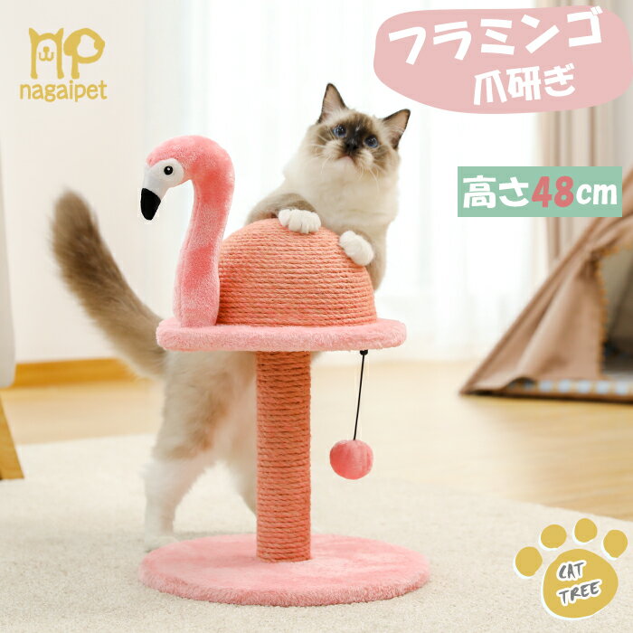 猫爪とぎポール 爪磨き 小型キャットタワー 据え置き お洒落 爪とぎタワー 鳥型 動物型 ネコポール 麻紐 可愛い つめとぎ 組立簡単 ミニ おもちゃ付き 交換用ポール付き インテリア ピンク フラミンゴ 高さ48cmのサムネイル