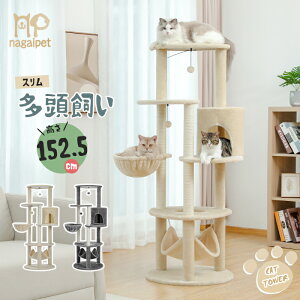 【予約販売・8/10以降発送】キャットタワー スリム おしゃれ 猫タワー 大型猫 多頭飼い 据え置きタイプ 遊び場 コンパクト 天然サイザル麻紐 登り降りしやすい 猫ハウス 省スペース ハンモック付き 倒れ防止帯付き 高さ152.5cm