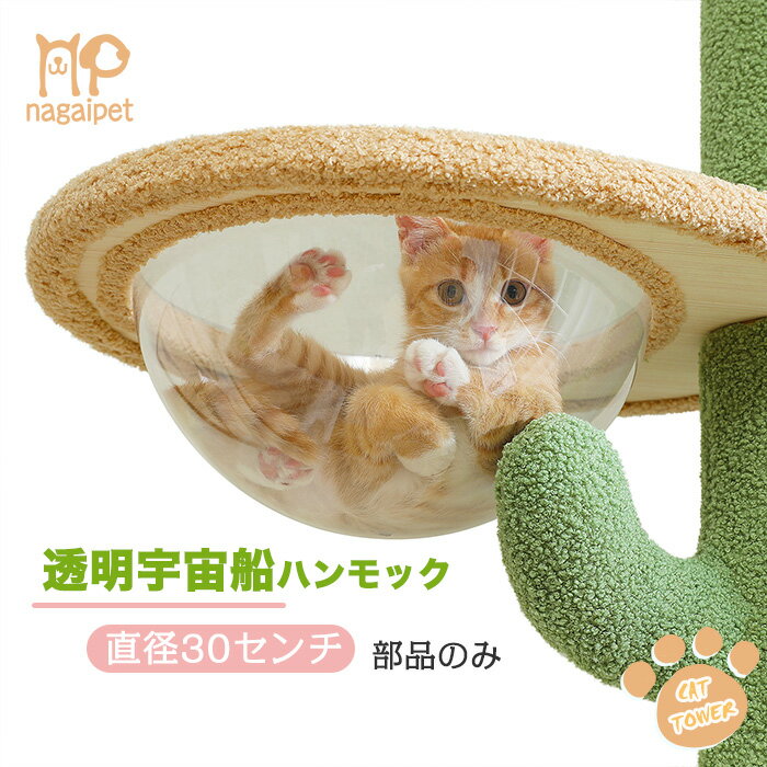 キャットタワー部品のみ 直径30CM 透明宇宙船ハンモック 猫ボウル 頑丈耐久 お手入れ簡単 部品のみ