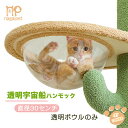 キャットタワー部品のみ 透明ボウルのみ 直径30CM 透明宇宙船ハンモック 猫ボウル 頑丈耐久 お手入れ簡単 部品のみ
