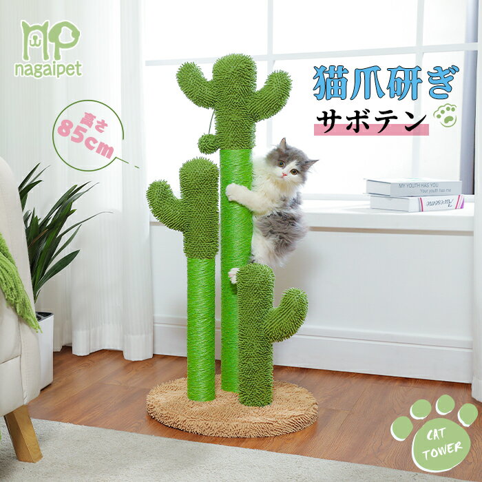 楽天市場】キャットタワー 猫タワー 猫用 爪とぎ サボテン型 楽天市場】キャットタワー 猫タワー 猫用 爪とぎ サボテン型
