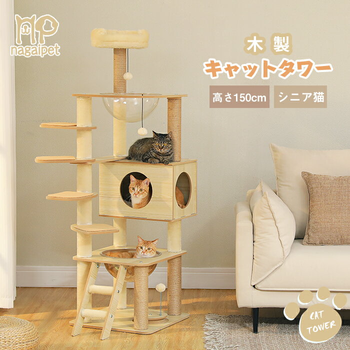 【10%OFF★スーパーSALE】キャットタワー 木製 据え置き 木目調 多頭飼い 人気 低段差 階段 夏 透明ハンモック2つ 宇宙船 爪研ぎ シニア猫 太った猫 短足猫 子猫向け おしゃれ 隠れ家 見晴台 滑り止めマット 猫ハウス 角丸加工 掃除簡単 高さ150cmのサムネイル