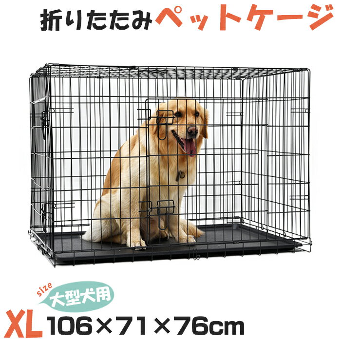 【予約販売 5/29以降発送】ペットケージ 犬ケージ 猫ケージ 折りたたみケージ 中型犬 大型犬 犬ケージ 多頭 持ち運び可能 工具不要 簡易ケージ 犬小屋 サークル キャット 屋内用 室内用 106cm×71cm×76cm XLサイズ