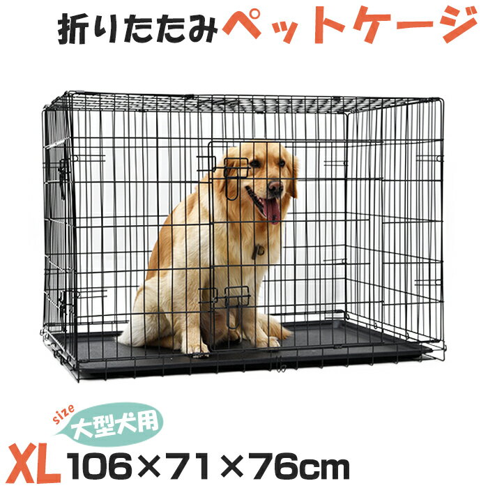 ペットケージ 犬ケージ 中型犬 猫ケージ 多頭 折りたたみケージ 中型犬 大型犬 犬ケージ キャット 多頭 持ち運び可能 工具不要 簡易ケージ 犬小屋 サークル キャット 屋内用 室内用 106cm 71cm 76cm Xlサイズ ペットのlife Styleショップペットケージ 折りたたみ 組立