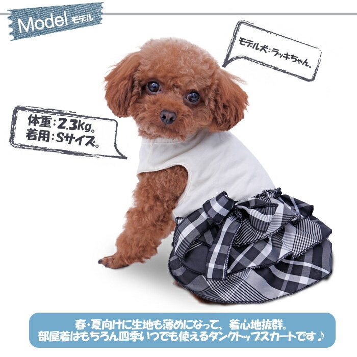 犬 服 女の子 ワンピース スカート 犬服 可愛い チェック柄 ドッグウエア ペットウエア フリフリスカート ドレス フリル 春服 夏服 秋服 犬の服 XS S M L オフホワイト ダークグレー