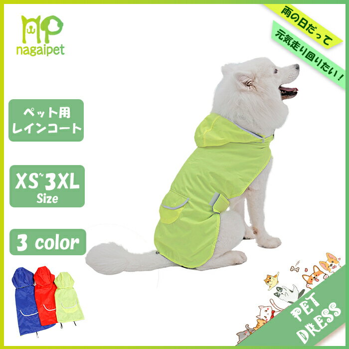 【送料無料】犬レインコート 着せやすい　レインコート犬　レインコート 犬 レインコート 中型犬 大型犬 雨よけウェア XS S M L XL 2XL 3XL　レッド/ネイピー/イエロー