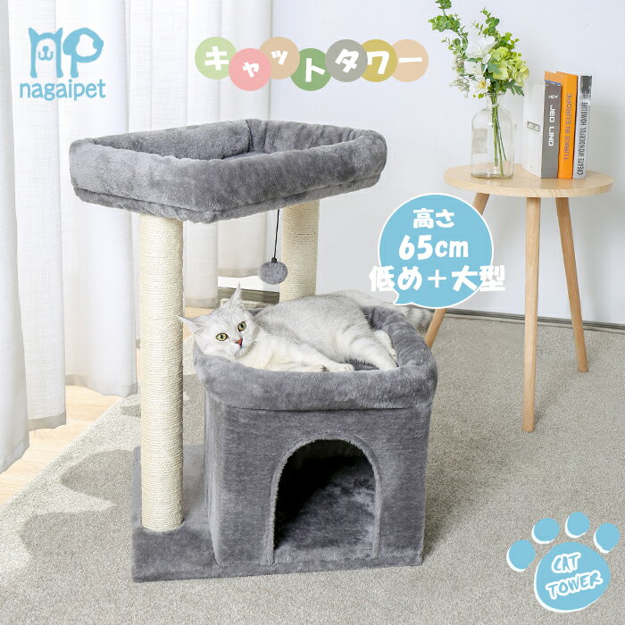 キャットタワー 大型猫 据え置き型 小型 猫タワー シニア ハウス おもちゃ 麻紐 爪とぎ付き おしゃれ 省スペース 猫 猫用 コンパクト ケージ専用サイズ お...